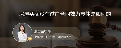 房屋买卖没有过户合同效力具体是如何的