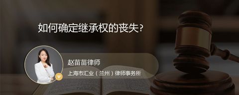 如何确定继承权的丧失?