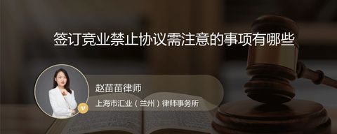 签订竞业禁止协议需注意的事项有哪些