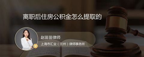 离职后住房公积金怎么提取的