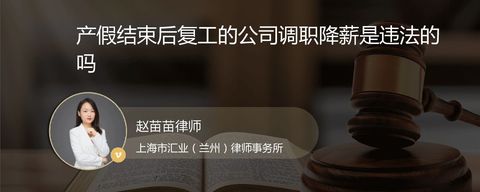 产假结束后复工的公司调职降薪是违法的吗