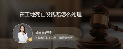 在工地死亡没钱赔怎么处理