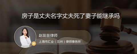 房子是丈夫名字丈夫死了妻子能继承吗