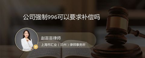公司强制996可以要求补偿吗