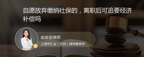 自愿放弃缴纳社保的，离职后可追要经济补偿吗