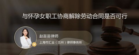 与怀孕女职工协商解除劳动合同是否可行