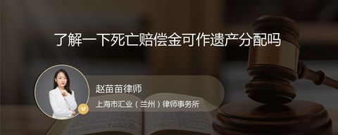 了解一下死亡赔偿金可作遗产分配吗