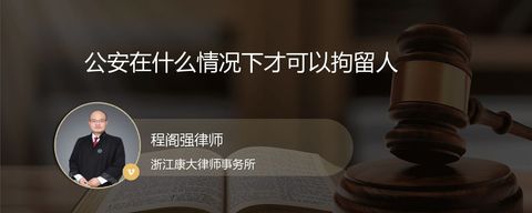 公安在什么情况下才可以拘留人？