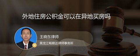外地住房公积金可以在异地买房吗