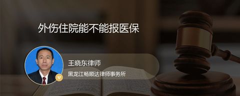 外伤住院能不能报医保