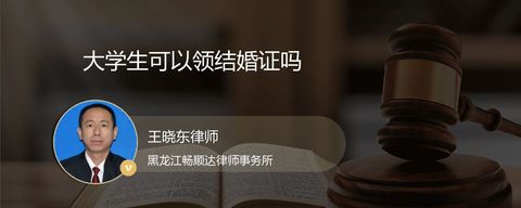 大学生可以领结婚证吗
