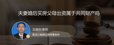 夫妻婚后买房父母出资属于共同财产吗