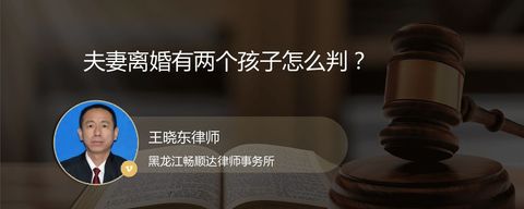 夫妻离婚有两个孩子怎么判？