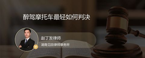 醉驾摩托车最轻如何判决