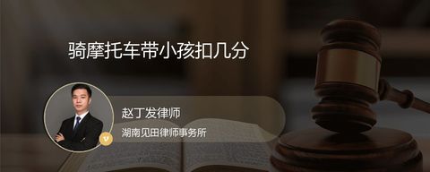 骑摩托车带小孩扣几分