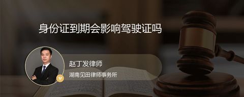 身份证到期会影响驾驶证吗