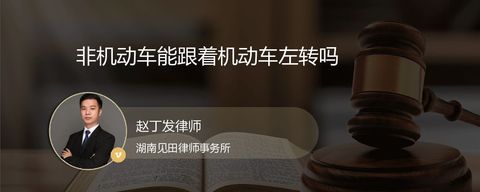 非机动车能跟着机动车左转吗