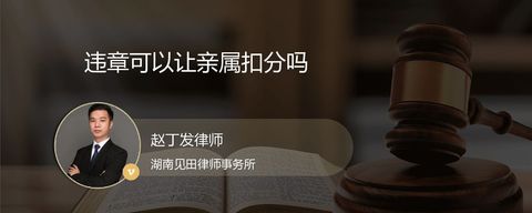 违章可以让亲属扣分吗