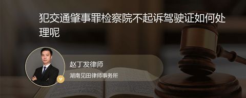 犯交通肇事罪检察院不起诉驾驶证如何处理呢