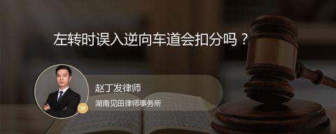 左转时误入逆向车道会扣分吗？