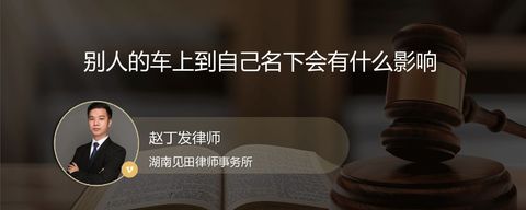 别人的车上到自己名下会有什么影响
