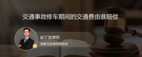 交通事故修车期间的交通费由谁赔偿