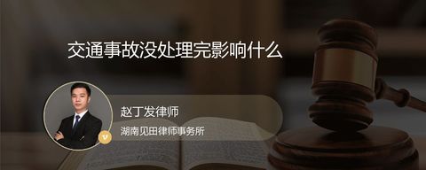 交通事故没处理完影响什么