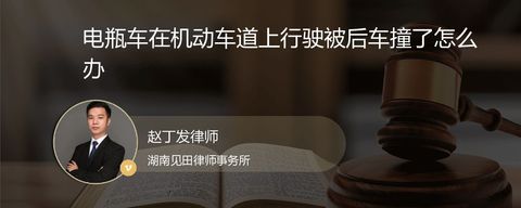 电瓶车在机动车道上行驶被后车撞了怎么办