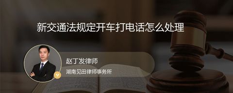 新交通法规定开车打电话怎么处理