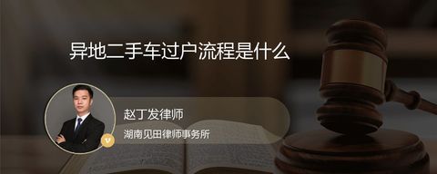 异地二手车过户流程是什么