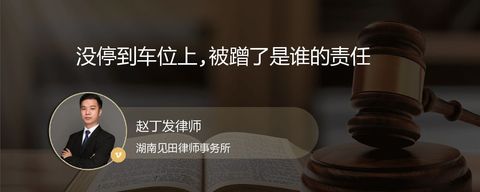 没停到车位上,被蹭了是谁的责任