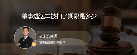 肇事逃逸车被扣了期限是多少