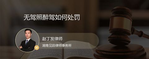 无驾照醉驾如何处罚