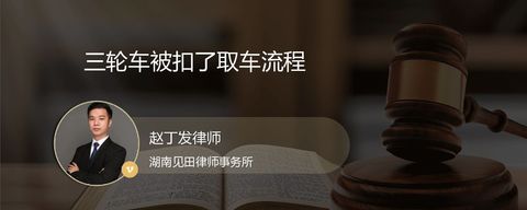 三轮车被扣了取车流程