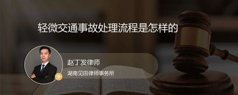轻微交通事故处理流程是怎样的
