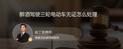 醉酒驾驶三轮电动车无证怎么处理
