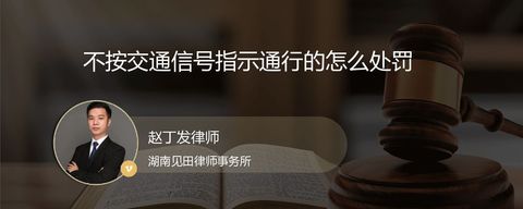 不按交通信号指示通行的怎么处罚