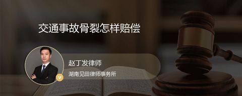 交通事故骨裂怎样赔偿