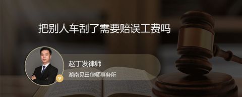 把别人车刮了需要赔误工费吗