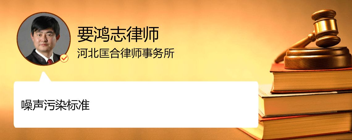 噪声污染标准