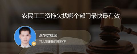 农民工工资拖欠找哪个部门最快最有效？