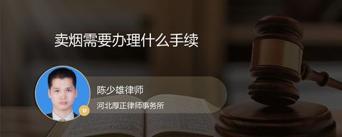 卖烟需要办理什么手续？