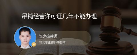 吊销经营许可证几年不能办理？