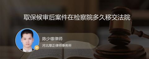 取保候审后案件在检察院多久移交法院