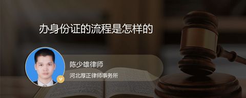 办身份证的流程是怎样的？