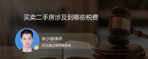买卖二手房涉及到哪些税费？