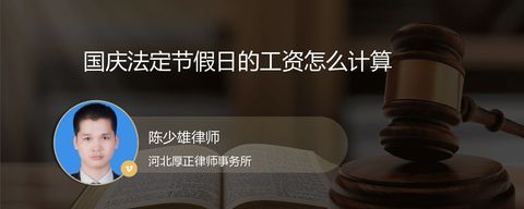 国庆法定节假日的工资怎么计算？