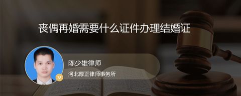 丧偶再婚需要什么证件办理结婚证？