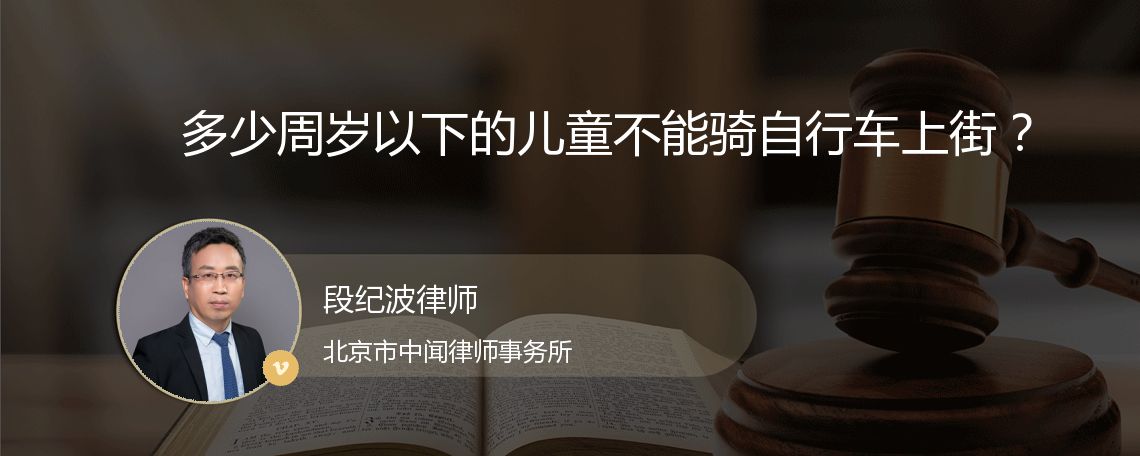 多少周岁以下的儿童不能骑自行车上街？