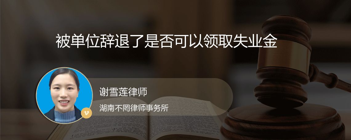 被单位辞退了是否可以领取失业金